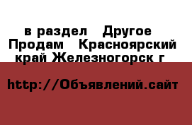  в раздел : Другое » Продам . Красноярский край,Железногорск г.